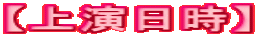 �y�㉉�����z