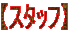 �y�X�^�b�t�z